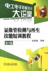 显像管检测与再生技能短训教程  第2版 封面
