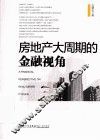 房地产大周期的金融视角 封面