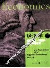 经济学  回归亚当·斯密的幸福和谐框架  下  第2版 封面