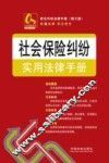 常见纠纷法律手册  社会保险纠纷实用法律手册 封面