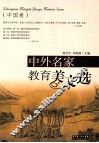 中外名家教育美文选  中国卷 封面