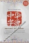 中华字源  超值金版 封面