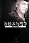 狗娘养的战争  巴顿将军自传 封面