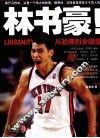 林书豪！从哈佛到全明星 封面