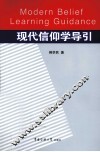 现代信仰学导引 封面