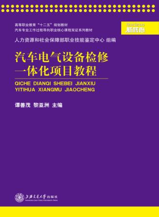 汽车电气设备检修一体化项目教程 封面