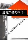 房地产经纪概论  第2版 封面