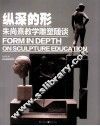 纵深的形  朱尚熹教学雕塑随谈 封面