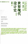 世界现代设计史  第2版 封面