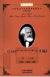 《1844年经济学哲学手稿》导读 封面