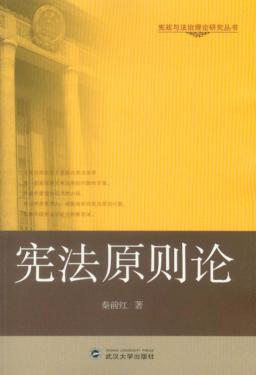宪法原则论 封面