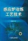 感应炉冶炼工艺技术 封面
