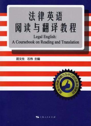 法律英语阅读与翻译教程 封面