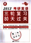 2013考研英语三轮复习80天过关  第二轮 封面
