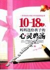 10-18岁，妈妈送给孩子的心灵鸡汤 封面