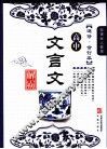 高中文言文解霸  配课标人教版  选修  合订本 封面