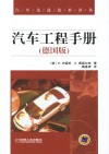 汽车工程手册  德国版 封面