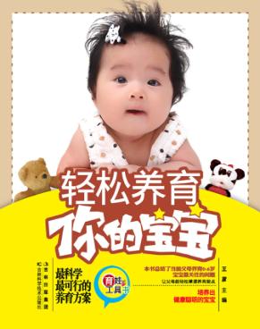 轻松养育你的宝宝 封面