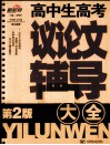 高中生高考议论文辅导大全  第2版 封面
