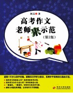 高考作文  老师来示范  第2版 封面