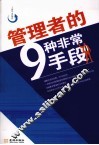 管理者的9种非常手段 封面