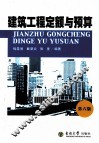 建筑工程定额与预算 封面