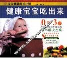 健康宝宝吃出来 封面
