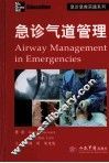 急诊气道管理 封面
