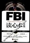 FBI读心术全集 封面