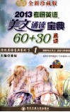 2013考研英语美文诵读宝典60+30  晨读  全新珍藏版 封面