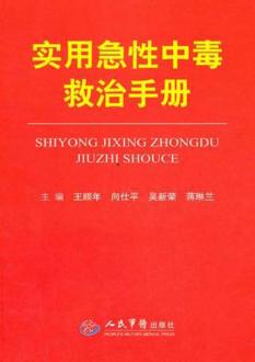 实用急性中毒救治手册 封面