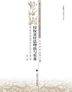 侵权责任法理论与实务 封面