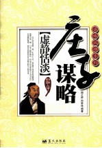 谋略纵横系列  虚静恬淡  庄子谋略 封面