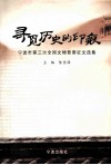 寻觅历史的印痕  宁波市第三次全国文物普查征文选集 封面