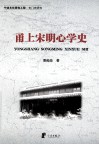 甬上宋明心学史 封面