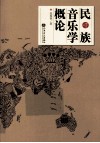 民族音乐学概论  增订版 封面