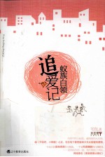 蚁族白领追爱记  女性"小人物"的奋斗史 封面