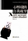 心理问题的自我疏导 封面