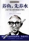 养鱼，先养水  松下幸之助的商道公开课 封面