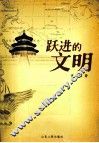 跃进的文明 封面