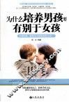 为什么培养男孩要有别于女孩  不同性别，就要用不同的养育方式！ 封面