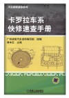卡罗拉车系快修速查手册 封面