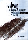 《中国近现代史纲要》学习指导 封面