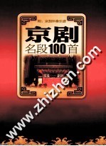 京剧名段100首 封面