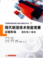 现代制造技术技能竞赛试题集锦  数控铣工赛项 封面