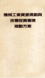 机械工业资源规划与改善投资环境推动方案 封面