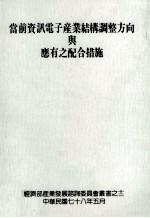 当前的资讯电子产业结构调整方向与应有之配合措施 封面