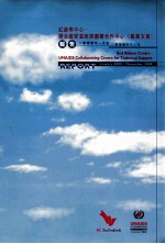 红丝带中心  联合国爱滋病规划署合作中心  专业支援 封面