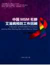 中国MSM社群艾滋病预防工作回顾 封面
