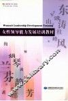 女性领导能力发展培训教材 封面